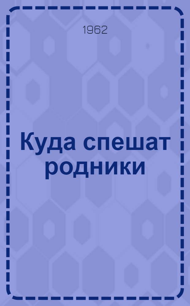 Куда спешат родники : Стихи : Для сред. школьного возраста : Пер. с лакск
