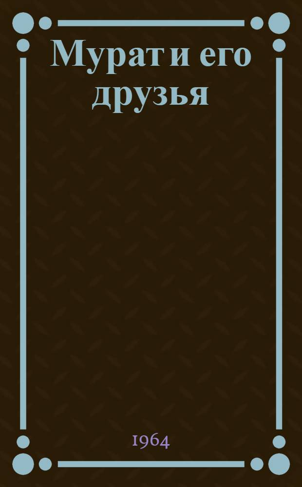 Мурат и его друзья : Стихи : Перевод : Для сред. школьного возраста