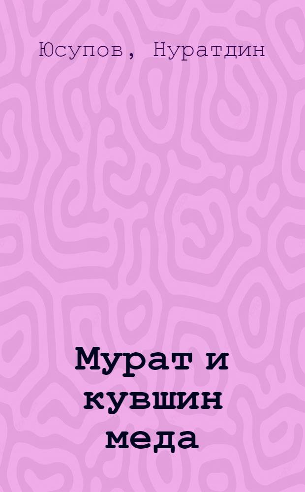 Мурат и кувшин меда : Рассказ : Для мл. школьного возраста