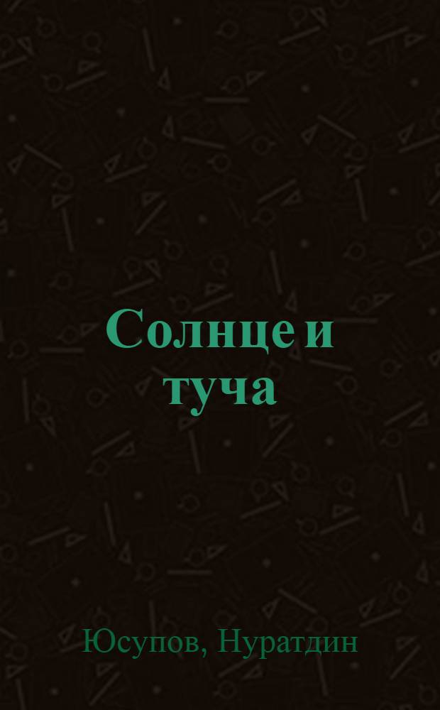 Солнце и туча : Стихи : Для мл. школьного возраста