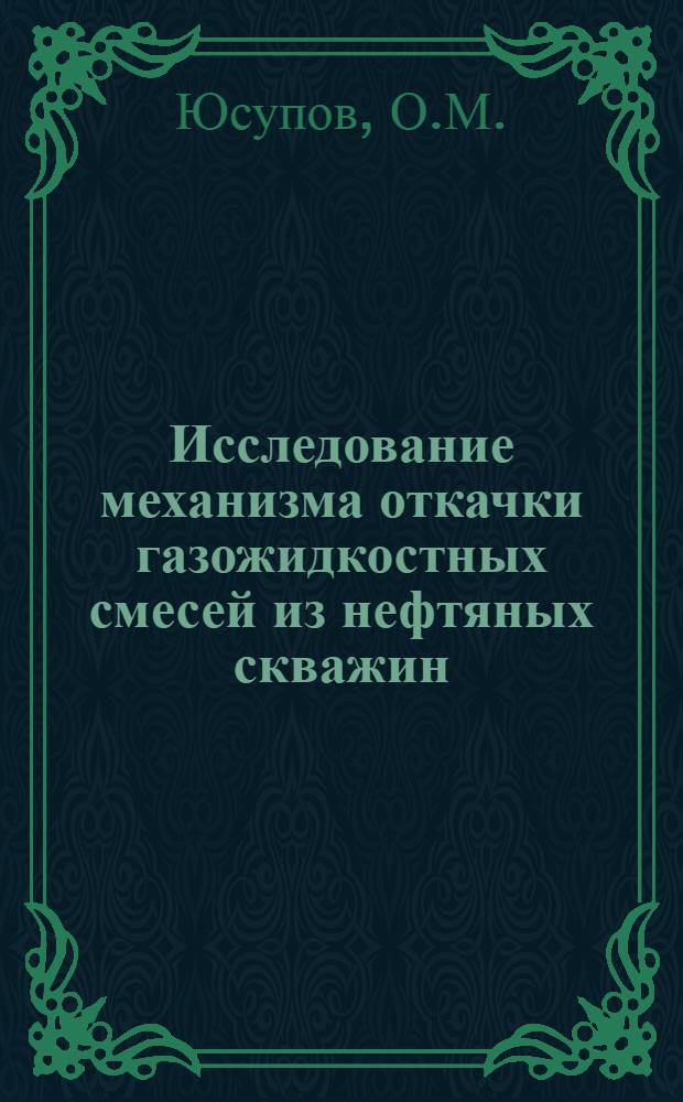 Исследование механизма откачки газожидкостных смесей из нефтяных скважин : Автореферат дис. на соискание ученой степени кандидата технических наук