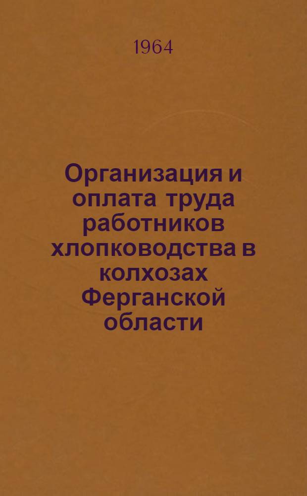 Организация и оплата труда работников хлопководства в колхозах Ферганской области : Автореферат дис. на соискание ученой степени кандидата экономических наук