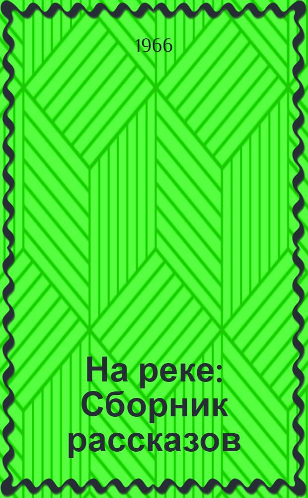 На реке : Сборник рассказов