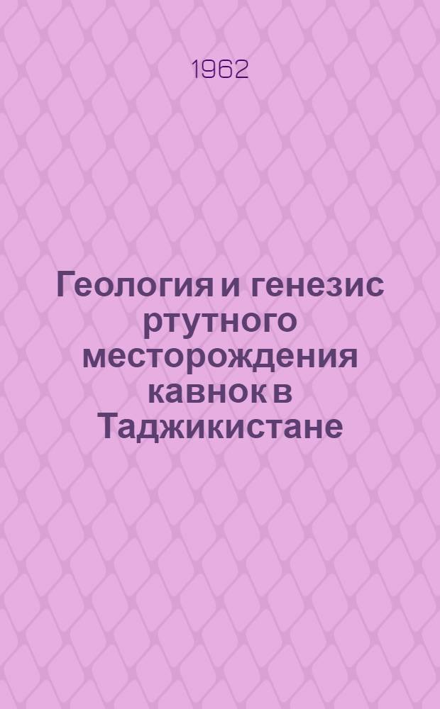Геология и генезис ртутного месторождения кавнок в Таджикистане : Автореферат дис. на соискание ученой степени кандидата геолого-минералогических наук