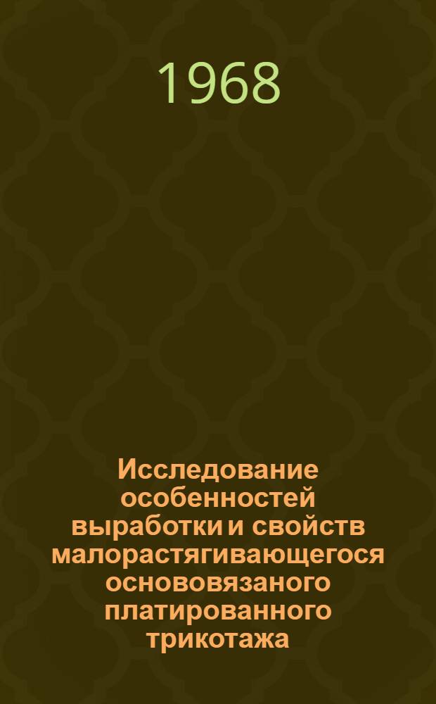 Исследование особенностей выработки и свойств малорастягивающегося основовязаного платированного трикотажа : Автореферат дис. на соискание ученой степени кандидата технических наук : (391)