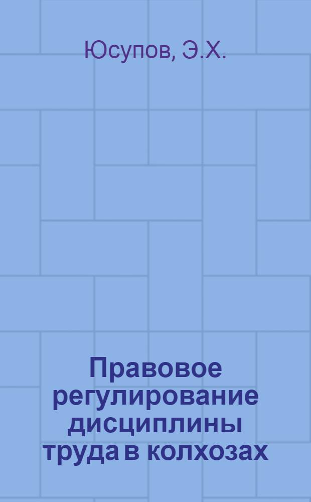 Правовое регулирование дисциплины труда в колхозах : Автореферат дис. на соискание ученой степени кандидата юридических наук