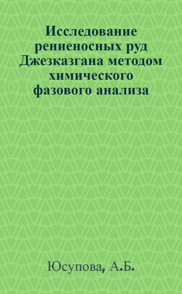 Исследование рениеносных руд Джезказгана методом химического фазового анализа : Автореферат дис. на соискание ученой степени кандидата химических наук