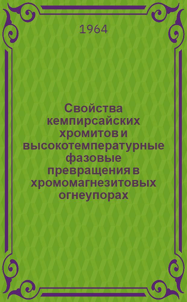 Свойства кемпирсайских хромитов и высокотемпературные фазовые превращения в хромомагнезитовых огнеупорах : Автореферат дис. на соискание ученой степени кандидата технических наук