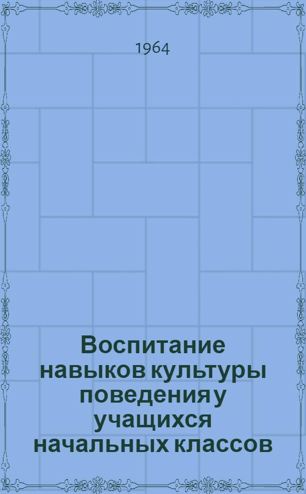 Воспитание навыков культуры поведения у учащихся начальных классов : Автореферат дис. на соискание ученой степени кандидата педагогических наук