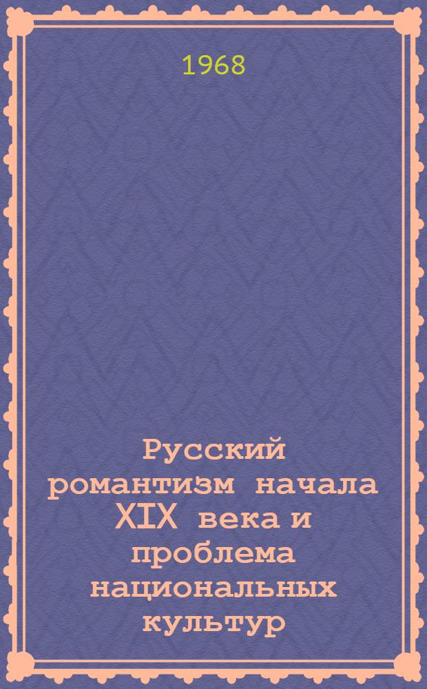 Русский романтизм начала XIX века и проблема национальных культур : Автореферат дис. на соискание ученой степени доктора филологических наук