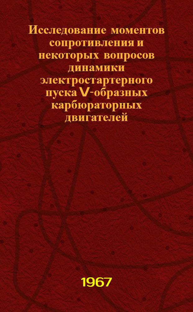 Исследование моментов сопротивления и некоторых вопросов динамики электростартерного пуска V-образных карбюраторных двигателей : Автореферат дис. на соискание ученой степени кандидата технических наук