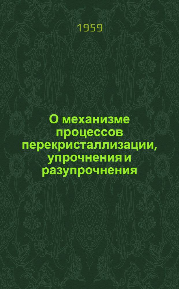 О механизме процессов перекристаллизации, упрочнения и разупрочнения : Автореферат дис. на соискание учен. степени кандидата техн. наук