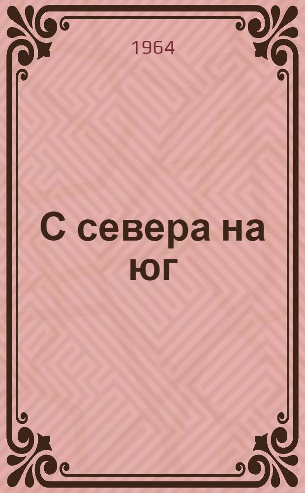 С севера на юг : Рассказы