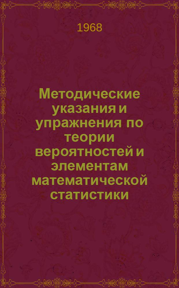 Методические указания и упражнения по теории вероятностей и элементам математической статистики