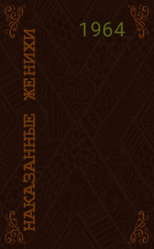 Наказанные женихи : Сатира и юмор