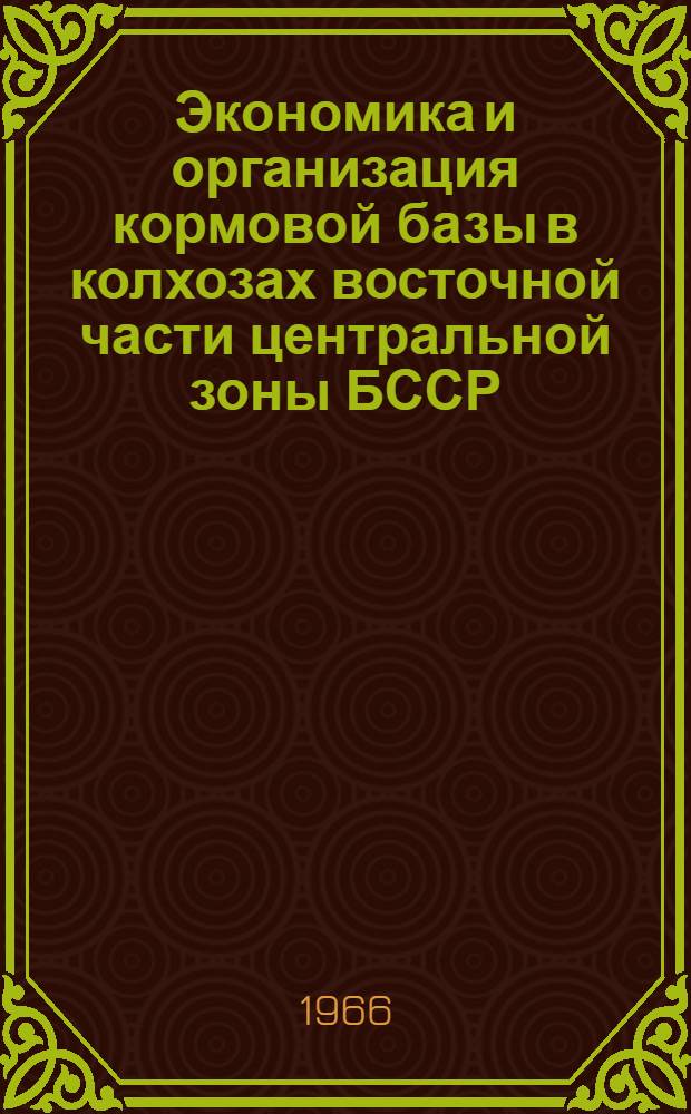 Экономика и организация кормовой базы в колхозах восточной части центральной зоны БССР : Автореферат дис. на соискание учен. степени кандидата экон. наук