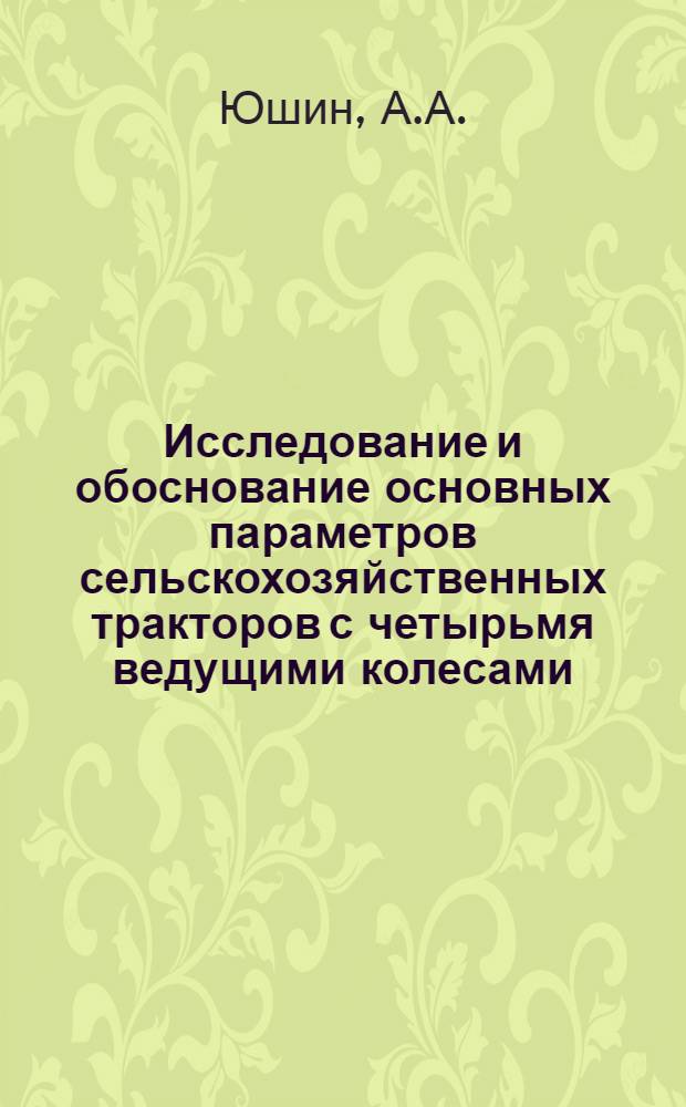 Исследование и обоснование основных параметров сельскохозяйственных тракторов с четырьмя ведущими колесами : Автореферат дис. на соискание учен. степени д-ра техн. наук : (410)