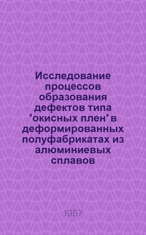 Исследование процессов образования дефектов типа "окисных плен" в деформированных полуфабрикатах из алюминиевых сплавов : Автореферат дис. на соискание учен. степени канд. техн. наук