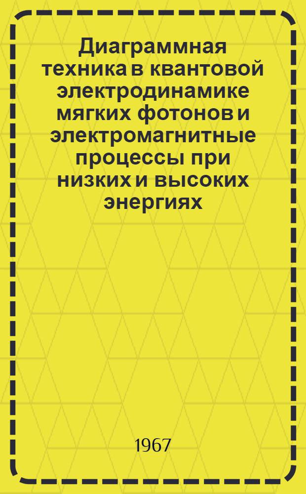 Диаграммная техника в квантовой электродинамике мягких фотонов и электромагнитные процессы при низких и высоких энергиях : Автореф. дис. на соиск. учен. степени канд. физ.-мат. наук