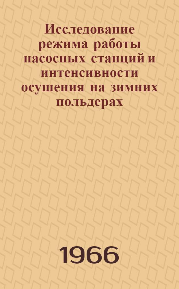Исследование режима работы насосных станций и интенсивности осушения на зимних польдерах : Автореферат дис. на соискание учен. степени канд. с.-х. наук
