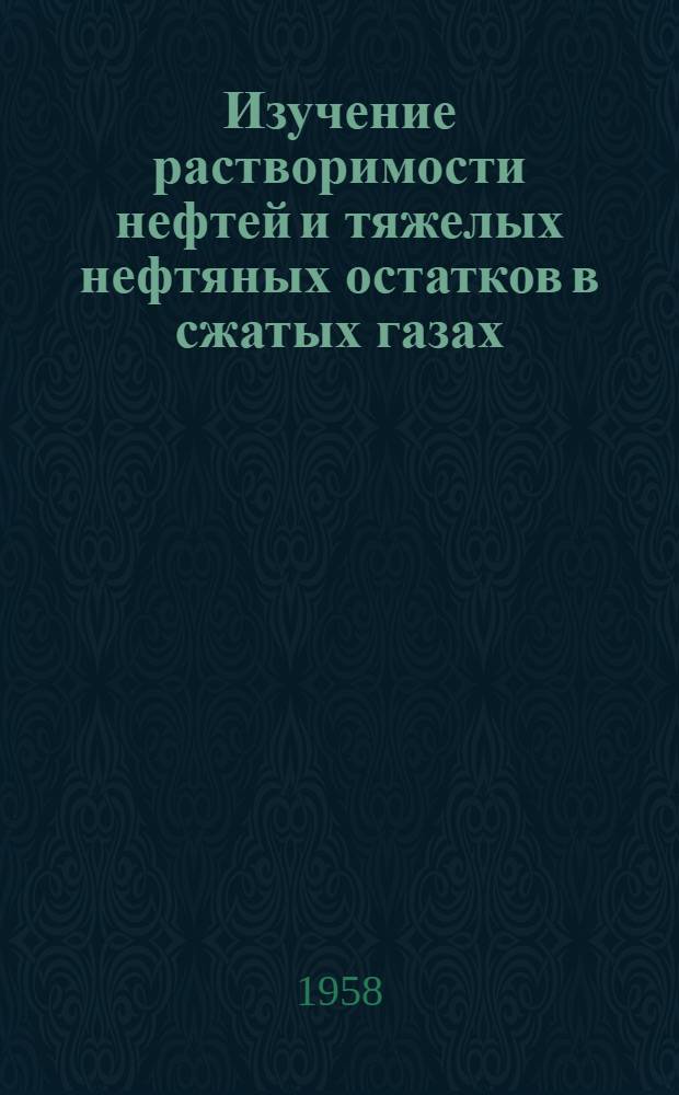 Изучение растворимости нефтей и тяжелых нефтяных остатков в сжатых газах : Автореферат дис., представл. на соискание учен. степени кандидата хим. наук