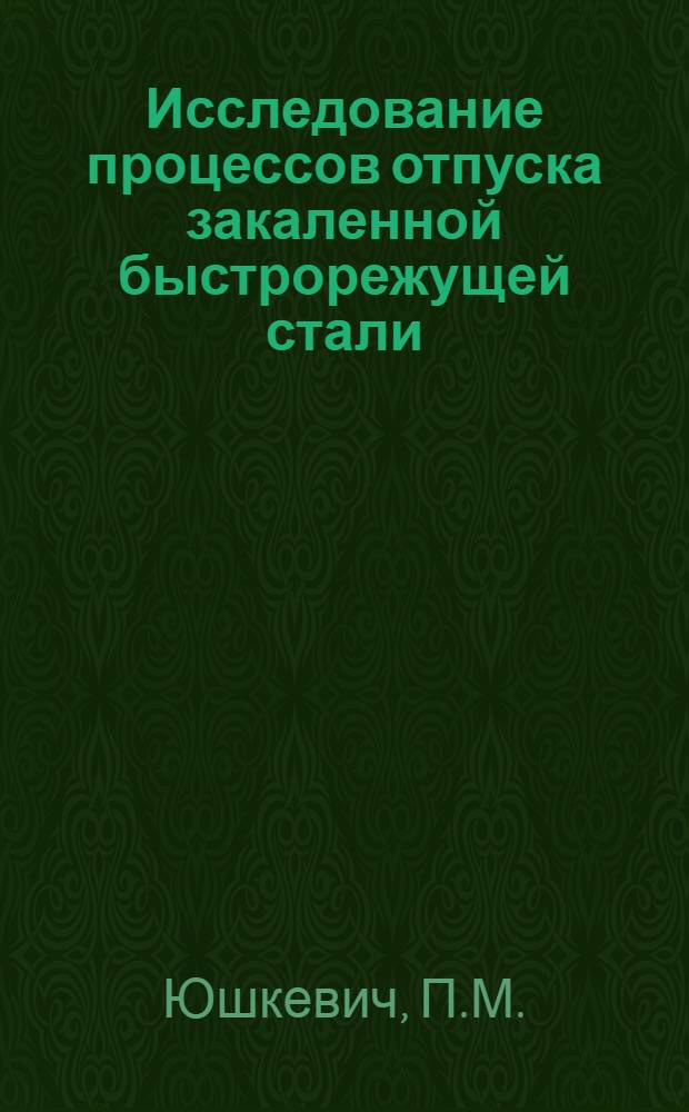 Исследование процессов отпуска закаленной быстрорежущей стали : Автореферат дис. на соискание учен. степени кандидата техн. наук