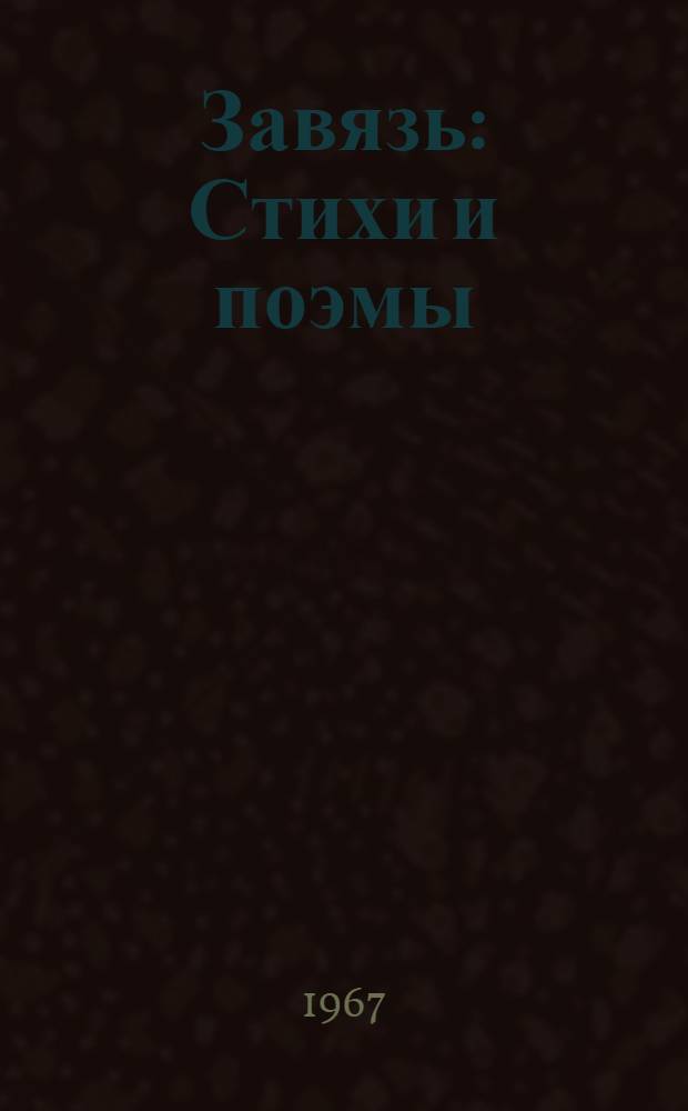 Завязь : Стихи и поэмы