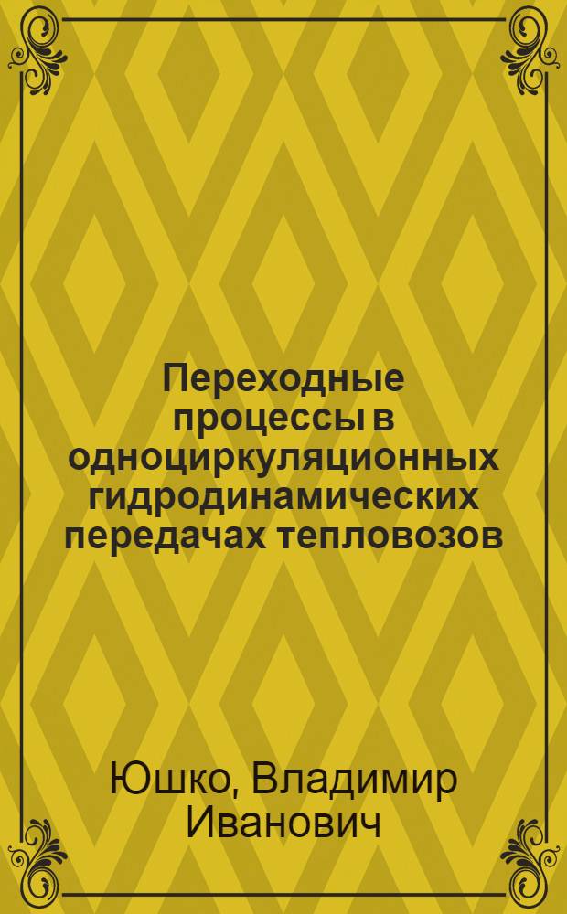 Переходные процессы в одноциркуляционных гидродинамических передачах тепловозов : Автореферат дис. на соискание учен. степени кандидата техн. наук