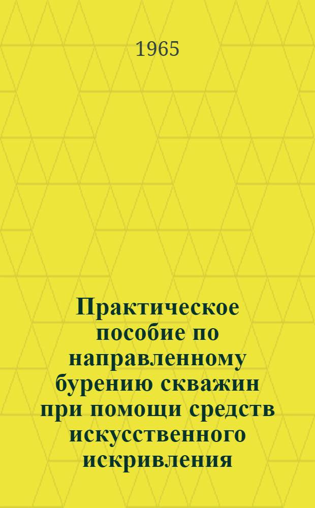 Практическое пособие по направленному бурению скважин при помощи средств искусственного искривления