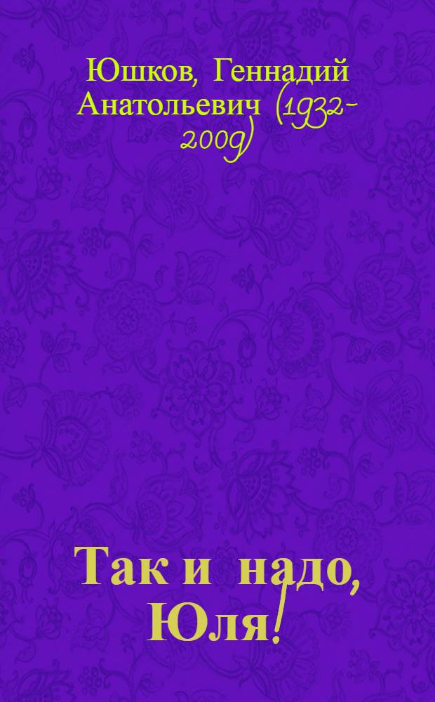 Так и надо, Юля! : Комедия в 3 д