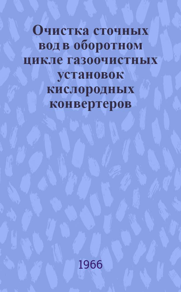 Очистка сточных вод в оборотном цикле газоочистных установок кислородных конвертеров : Автореферат дис. на соискание ученой степени канд. техн. наук