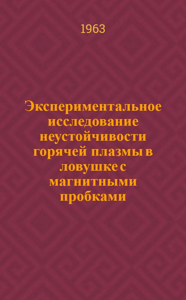 Экспериментальное исследование неустойчивости горячей плазмы в ловушке с магнитными пробками : Автореферат дис. на соискание ученой степени кандидата физ.-мат. наук