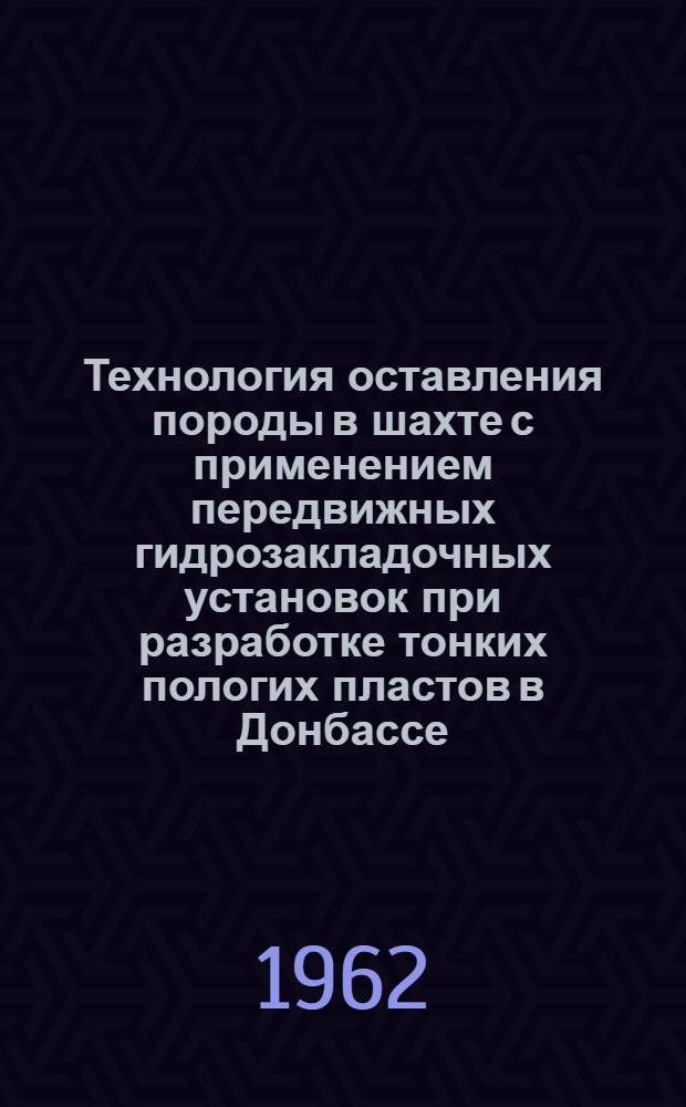 Технология оставления породы в шахте с применением передвижных гидрозакладочных установок при разработке тонких пологих пластов в Донбассе : Автореферат дис., представленной на соискание ученой степени кандидата техн. наук