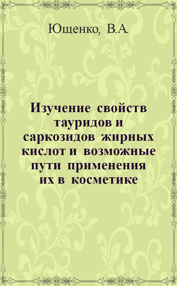 Изучение свойств тауридов и саркозидов жирных кислот и возможные пути применения их в косметике : Автореферат дис. на соискание ученой степени канд. техн. наук : (370)