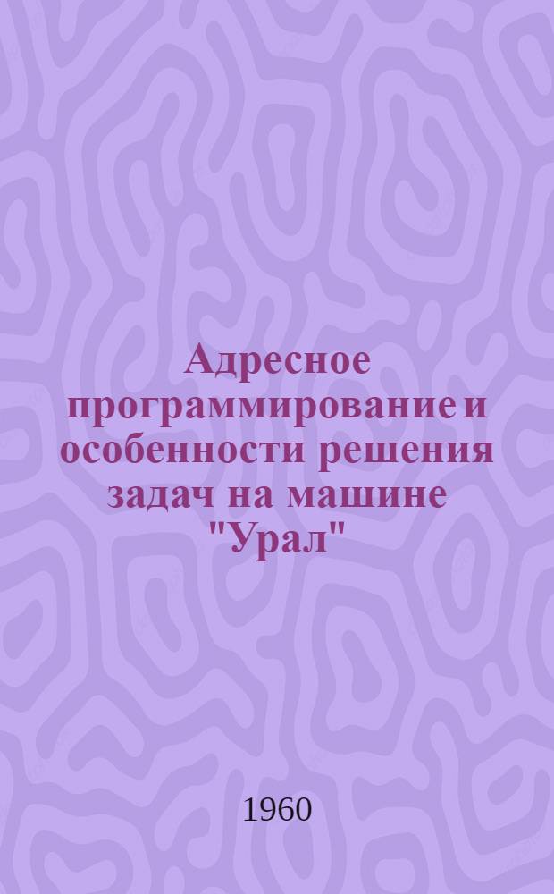 Адресное программирование и особенности решения задач на машине "Урал"