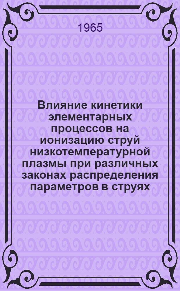 Влияние кинетики элементарных процессов на ионизацию струй низкотемпературной плазмы при различных законах распределения параметров в струях