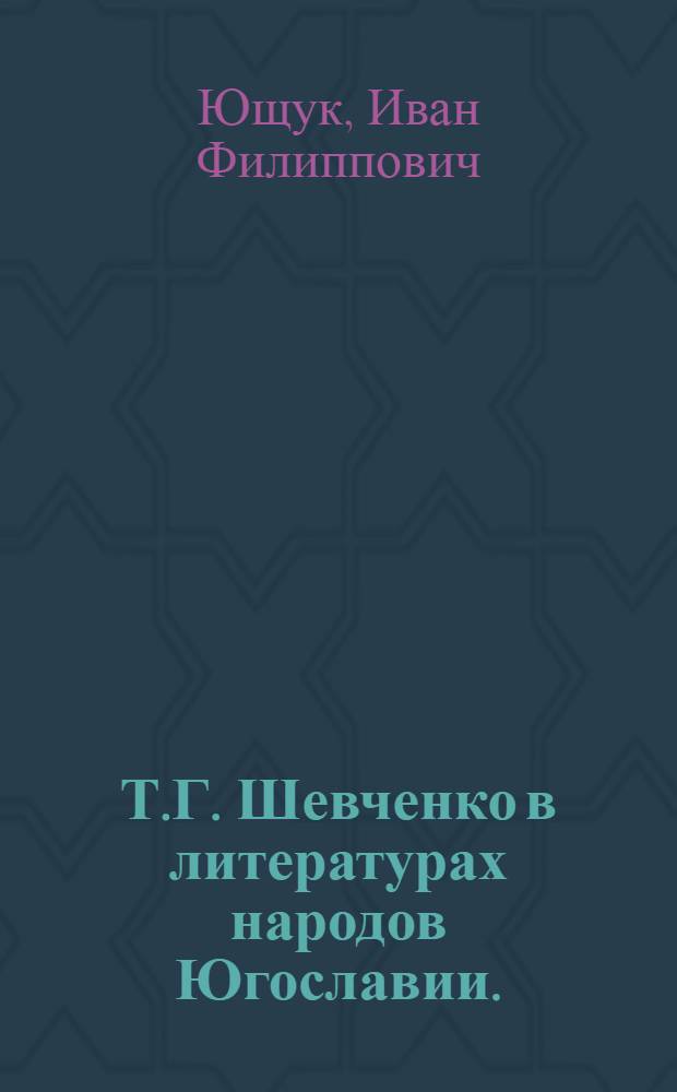 Т.Г. Шевченко в литературах народов Югославии. (Вторая половина XIX - начало XX века) : Автореферат дис. на соискание ученой степени кандидата филол. наук