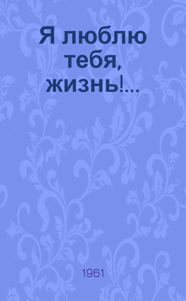 Я люблю тебя, жизнь!... : Сборник рассказов