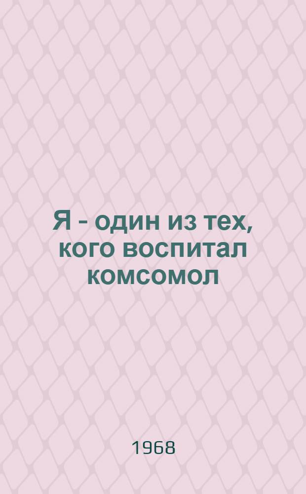 Я - один из тех, кого воспитал комсомол : О Н. Островском