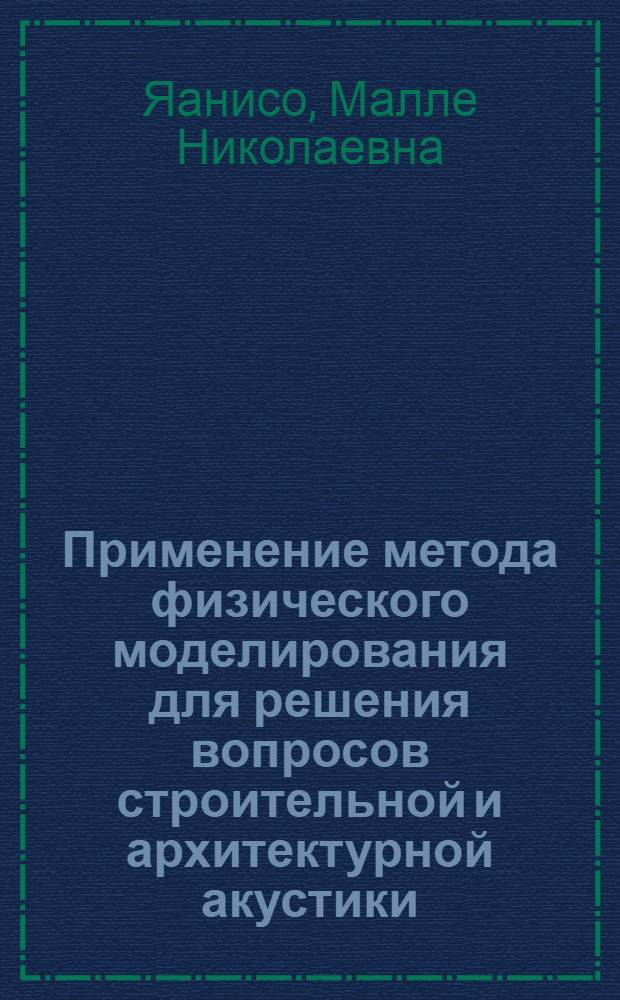 Применение метода физического моделирования для решения вопросов строительной и архитектурной акустики : Автореферат дис. на соискание ученой степени кандидата технических наук : (488)