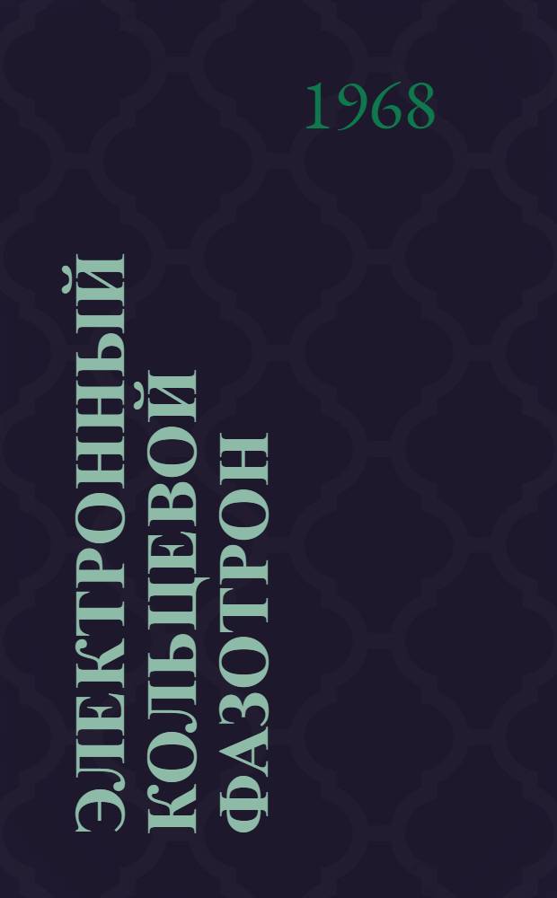 Электронный кольцевой фазотрон : Автореферат дис. на соискание ученой степени кандидата физико-математических наук : (055)