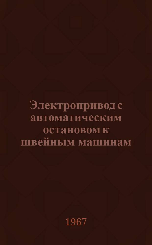 Электропривод с автоматическим остановом к швейным машинам