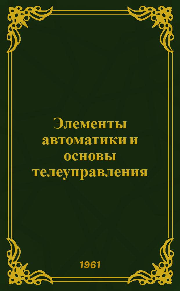 Элементы автоматики и основы телеуправления : Учеб. пособие для курсантов училища