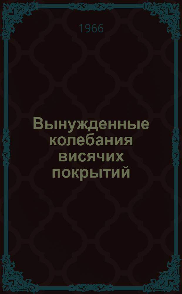 Вынужденные колебания висячих покрытий : Доклад