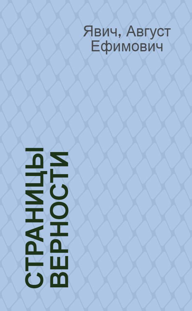 Страницы верности : Избр. повести и рассказы