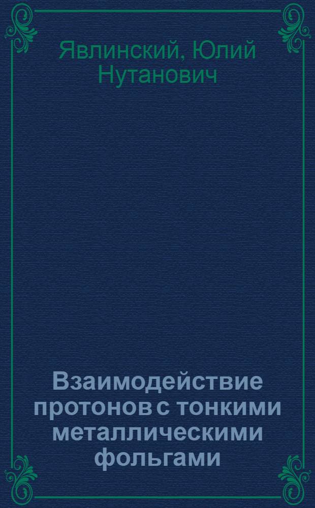 Взаимодействие протонов с тонкими металлическими фольгами : Автореферат дис. на соискание учен. степени канд. физ.-мат. наук