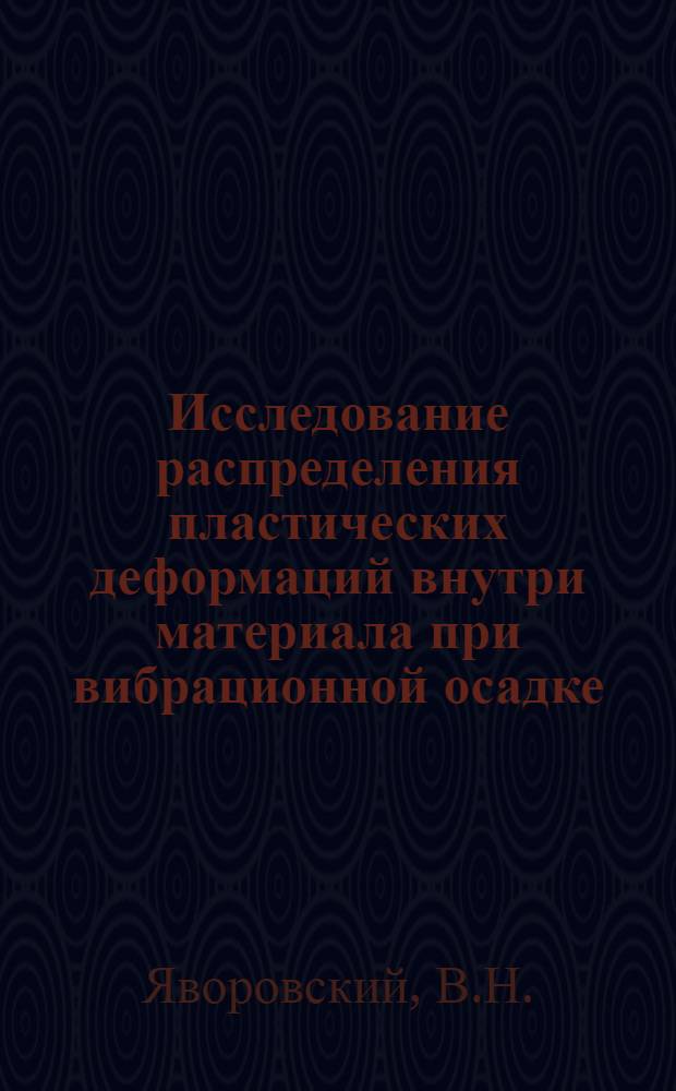 Исследование распределения пластических деформаций внутри материала при вибрационной осадке : Автореферат дис. на соискание учен. степени канд. техн. наук