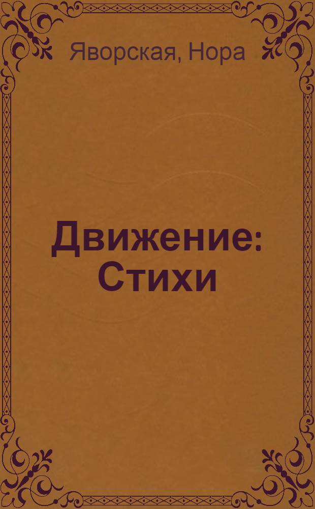 Движение : Стихи