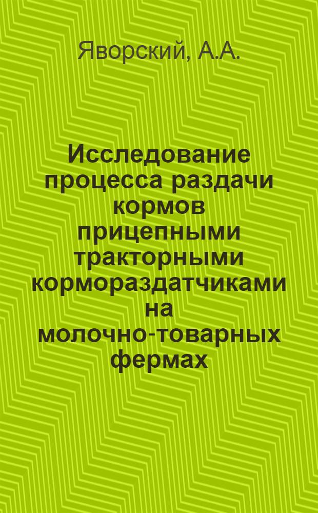 Исследование процесса раздачи кормов прицепными тракторными кормораздатчиками на молочно-товарных фермах : Автореферат дис. на соискание ученой степени кандидата технических наук