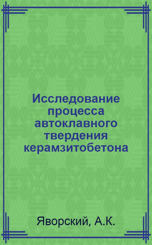 Исследование процесса автоклавного твердения керамзитобетона : Автореферат дис. на соискание ученой степени кандидата технических наук
